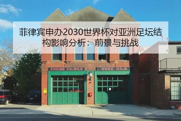 菲律宾申办2030世界杯对亚洲足坛结构影响分析：前景与挑战