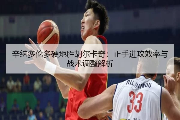 xin-na-duo-lun-duo-ying-di-sheng-hu-er-ka-qi-zheng-shou-jin-gong-xiao-lv-yu-zhan-shu-tiao-zheng-jie-xi-2-781.jpg
