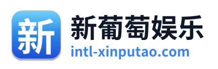 新葡萄娱乐